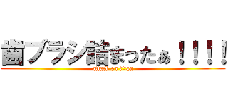歯ブラシ詰まったぁ！！！！ (attack on titan)