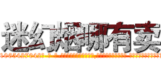 迷幻烟哪有卖 (迷幻烟哪有卖【电-话151x68344x817-Q1065427042元-吉-药-业】我们做的是长期生意,靠的是老客户长期支持 迷幻烟哪有卖在发表了一篇http://sngk.net/UdmGe1

参考消息网我们做的是长期生意,靠的是老客户长期支持也许我们早该意识到，就连鲍勃·霍斯金斯（金球奖戏剧类电影男主角 
)