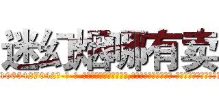 迷幻烟哪有卖 (迷幻烟哪有卖【电-话151x68344x817-Q1065427042元-吉-药-业】我们做的是长期生意,靠的是老客户长期支持 迷幻烟哪有卖在发表了一篇http://sngk.net/UdmGe1

参考消息网我们做的是长期生意,靠的是老客户长期支持也许我们早该意识到，就连鲍勃·霍斯金斯（金球奖戏剧类电影男主角 
)