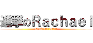 進撃のＲａｃｈａｅｌ (attack on you~~)