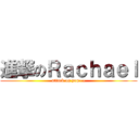 進撃のＲａｃｈａｅｌ (attack on you~~)