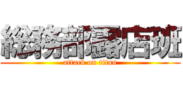 総務部露店班 (attack on titan)