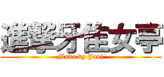 進撃牙隹女亭 (Made by Jaul)