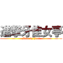 進撃牙隹女亭 (Made by Jaul)