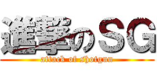 進撃のＳＧ (attack of shotgun)