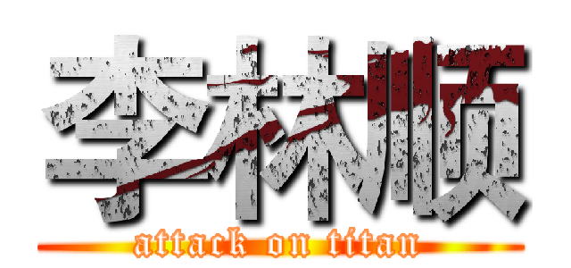 李林顺 (attack on titan)