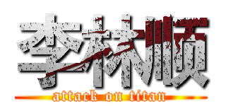 李林顺 (attack on titan)