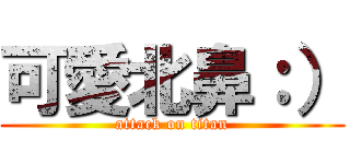 可愛北鼻：） (attack on titan)