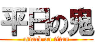 平日の鬼 (attack on titan)