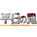 平日の鬼 (attack on titan)