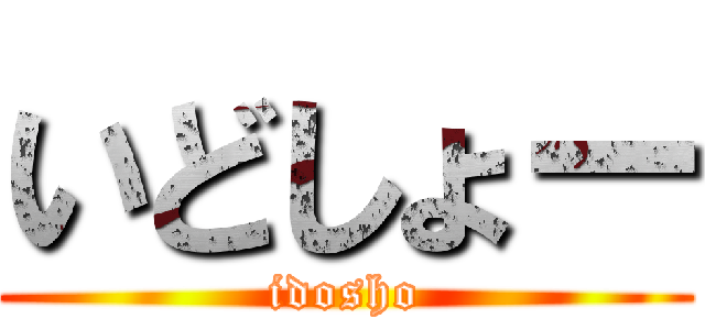 いどしょー (idosho)