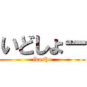 いどしょー (idosho)