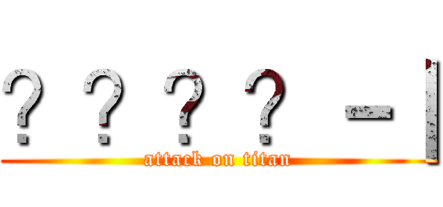 ？？？？－｜ (attack on titan)