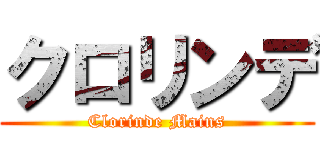 クロリンデ (Clorinde Mains)