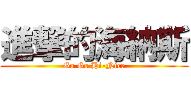 進撃的海納斯 (Go Go Hi-Nice)