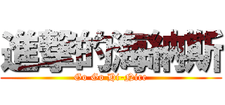 進撃的海納斯 (Go Go Hi-Nice)