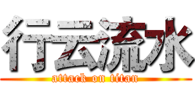 行云流水 (attack on titan)