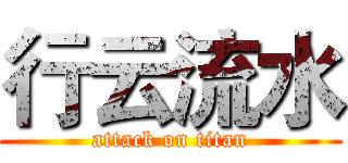 行云流水 (attack on titan)