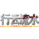 行云流水 (attack on titan)