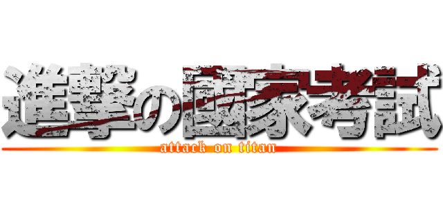 進撃の國家考試 (attack on titan)
