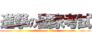 進撃の國家考試 (attack on titan)