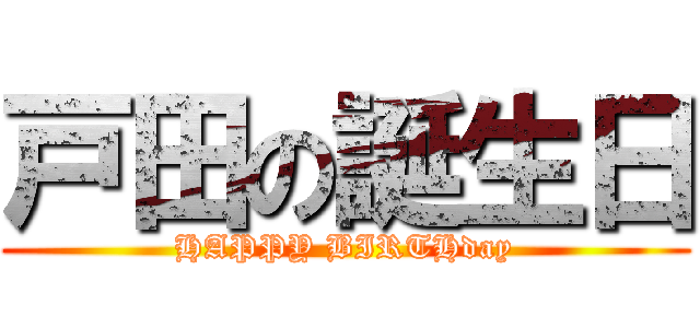 戸田の誕生日 (HAPPY BIRTHday)