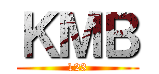 ＫＭＢ (123)