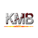 ＫＭＢ (123)