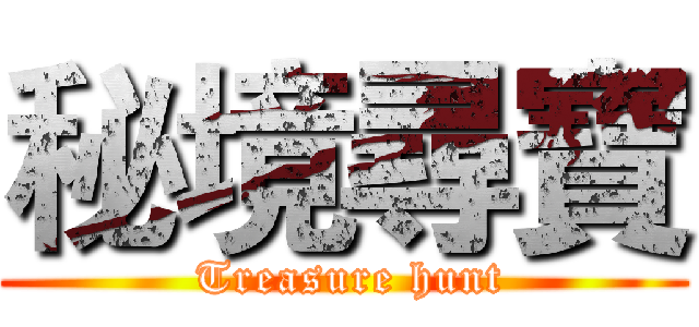秘境尋寶 ( Treasure hunt)