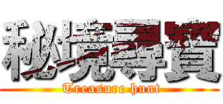 秘境尋寶 ( Treasure hunt)