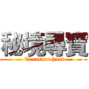 秘境尋寶 ( Treasure hunt)
