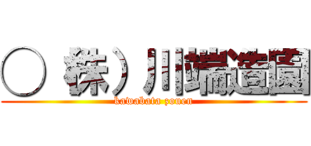 ◯（株）川端造園 (kawabata zouen)