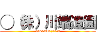 ◯（株）川端造園 (kawabata zouen)
