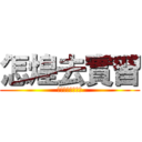 怎煌去實習 (只是我不敢說愛妳)