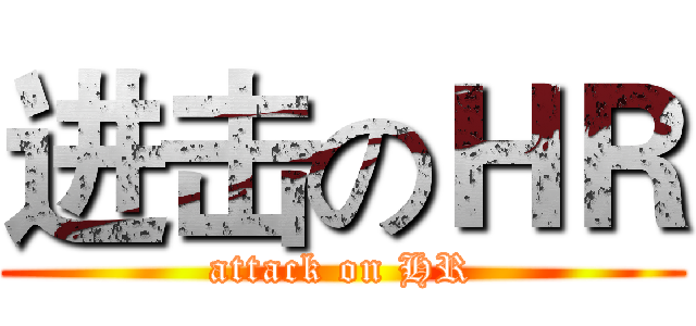 进击のＨＲ (attack on HR)