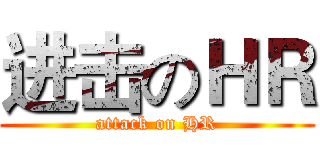 进击のＨＲ (attack on HR)