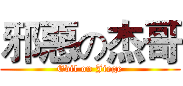 邪惡の杰哥 (Evil on Jiege)