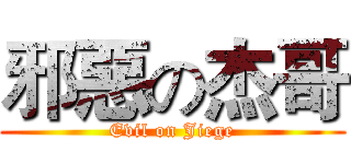 邪惡の杰哥 (Evil on Jiege)