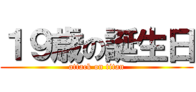 １９歳の誕生日 (attack on titan)