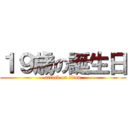 １９歳の誕生日 (attack on titan)