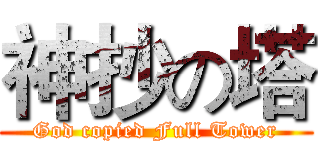 神抄の塔 (God copied Full Tower)