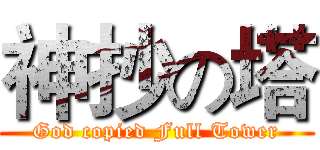 神抄の塔 (God copied Full Tower)
