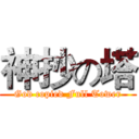 神抄の塔 (God copied Full Tower)