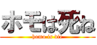 ホモは死ね (homo is die)