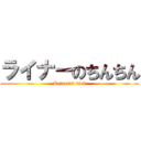 ライナーのちんちん (Reiner's dick)