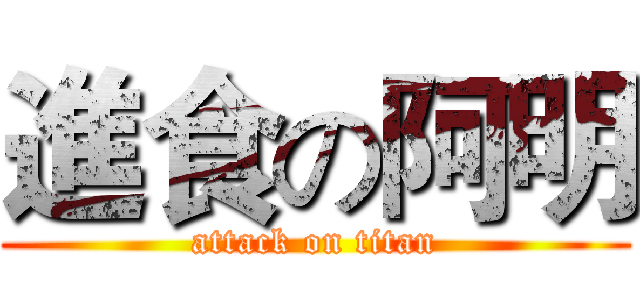 進食の阿明 (attack on titan)