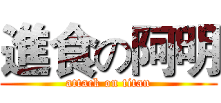 進食の阿明 (attack on titan)