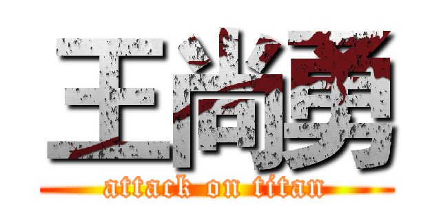 王尚勇 (attack on titan)