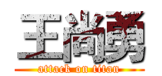 王尚勇 (attack on titan)