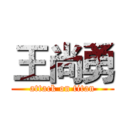 王尚勇 (attack on titan)